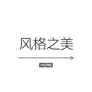 风格之美装修效果图